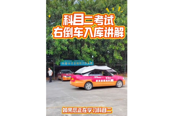 科目二考试右倒库讲解